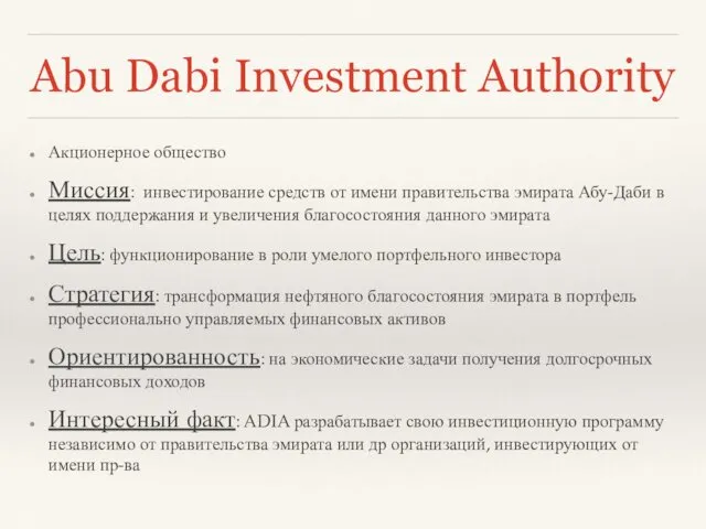 Abu Dabi Investment Authority Акционерное общество Миссия: инвестирование средств от