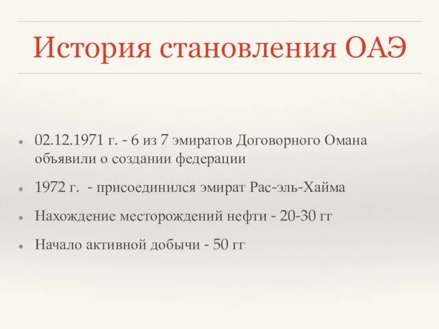 История становления ОАЭ 02.12.1971 г. - 6 из 7 эмиратов Договорного Омана объявили