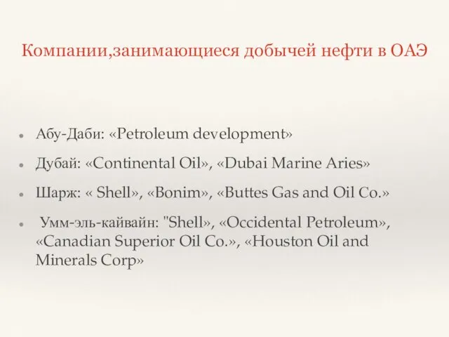 Абу-Даби: «Petroleum development» Дубай: «Continental Oil», «Dubai Marine Aries» Шарж: « Shell», «Bonim»,