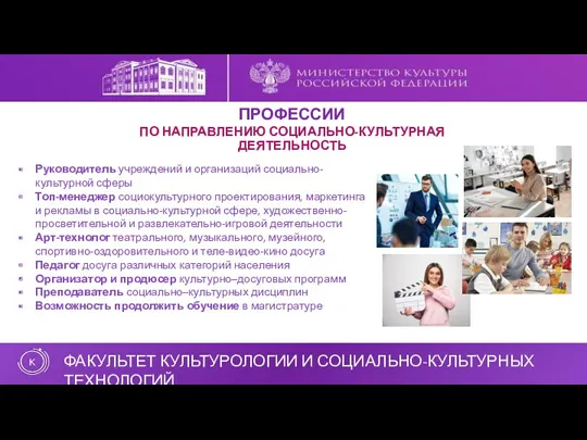 ПО НАПРАВЛЕНИЮ СОЦИАЛЬНО-КУЛЬТУРНАЯ ДЕЯТЕЛЬНОСТЬ Руководитель учреждений и организаций социально-культурной сферы