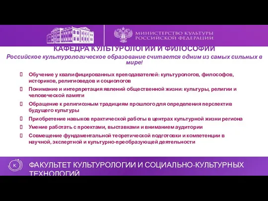 ФАКУЛЬТЕТ КУЛЬТУРОЛОГИИ И СОЦИАЛЬНО-КУЛЬТУРНЫХ ТЕХНОЛОГИЙ Обучение у квалифицированных преподавателей: культурологов, философов, историков, религиоведов