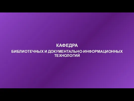 КАФЕДРА БИБЛИОТЕЧНЫХ И ДОКУМЕНТАЛЬНО-ИНФОРМАЦИОННЫХ ТЕХНОЛОГИЙ