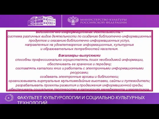 Библиотечно-информационная деятельность – система различных видов деятельности по созданию библиотечно-информационных продуктов и оказанию