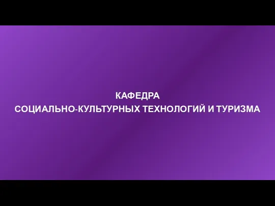 КАФЕДРА СОЦИАЛЬНО-КУЛЬТУРНЫХ ТЕХНОЛОГИЙ И ТУРИЗМА