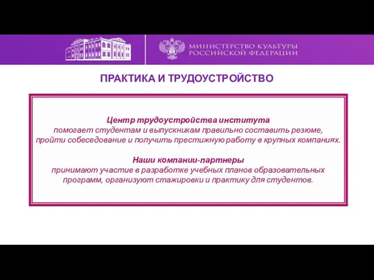 ПРАКТИКА И ТРУДОУСТРОЙСТВО Центр трудоустройства института помогает студентам и выпускникам правильно составить резюме,