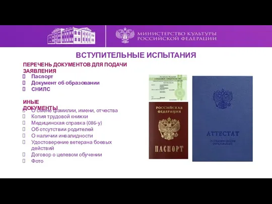 ПЕРЕЧЕНЬ ДОКУМЕНТОВ ДЛЯ ПОДАЧИ ЗАЯВЛЕНИЯ Паспорт Документ об образовании СНИЛС