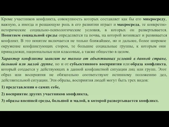 Кроме участников конфликта, совокупность которых составляет как бы его микросреду,