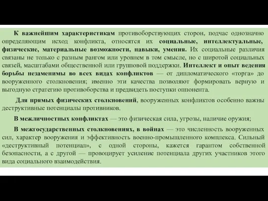 К важнейшим характеристикам противоборствующих сторон, подчас однозначно определяющим исход конфликта,