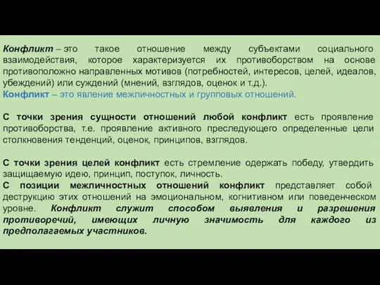 Конфликт – это такое отношение между субъектами социального взаимодействия, которое характеризуется их противоборством