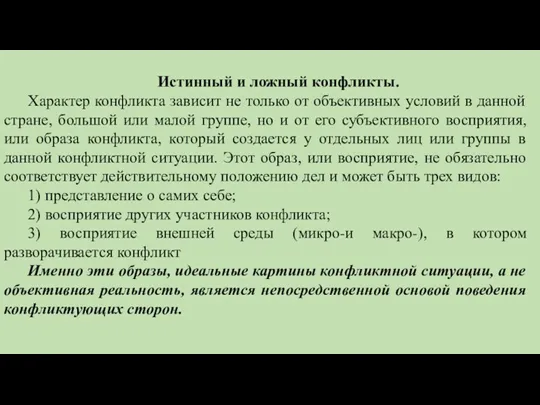 Истинный и ложный конфликты. Характер конфликта зависит не только от объективных условий в