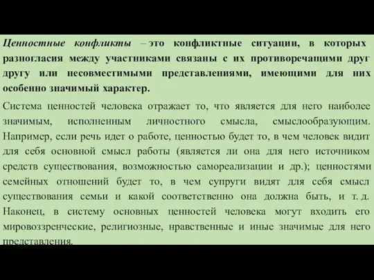 Ценностные конфликты – это конфликтные ситуации, в которых разногласия между