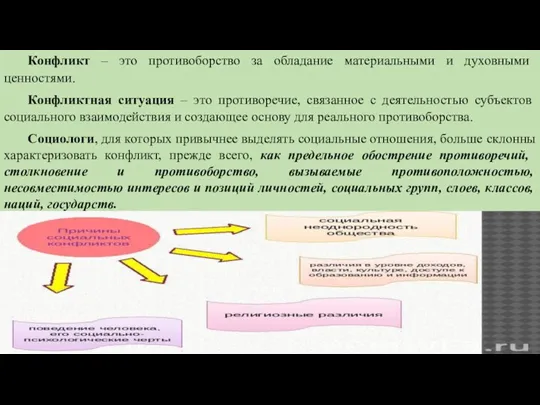 Конфликт – это противоборство за обладание материальными и духовными ценностями.