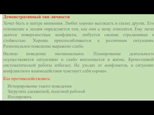 Демонстративный тип личности Хочет быть в центре внимания. Любит хорошо выглядеть в глазах