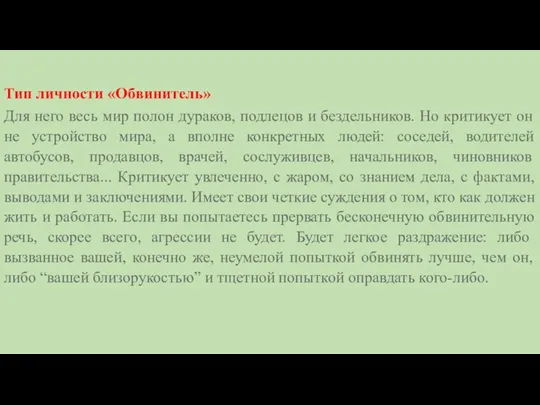 Тип личности «Обвинитель» Для него весь мир полон дураков, подлецов и бездельников. Но