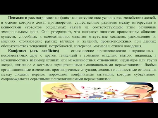 Психологи рассматривают конфликт как естественное условие взаимодействия людей, в основе