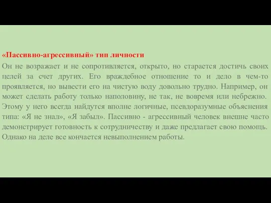 «Пассивно-агрессивный» тип личности Он не возражает и не сопротивляется, открыто,