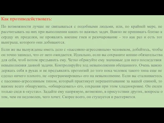 Как противодействовать: По возможности лучше не связываться с подобными людьми,