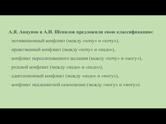 А.Я. Анцупов и А.И. Шепилов предложили свою классификацию: · мотивационный конфликт (между «хочу»