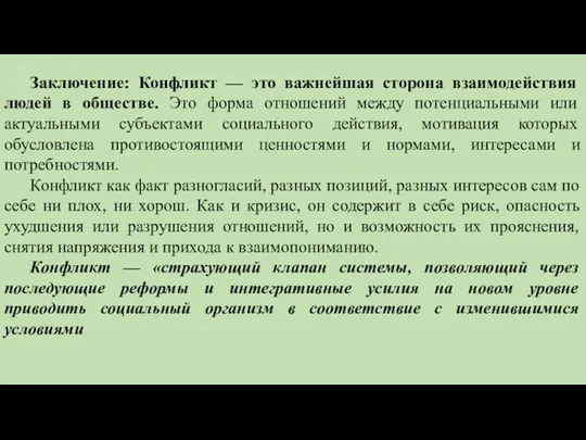 Заключение: Конфликт — это важнейшая сторона взаимодействия людей в обществе. Это форма отношений