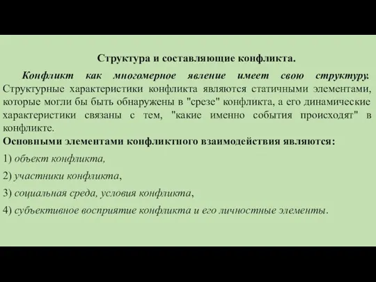 Структура и составляющие конфликта. Конфликт как многомерное явление имеет свою структуру. Структурные характеристики