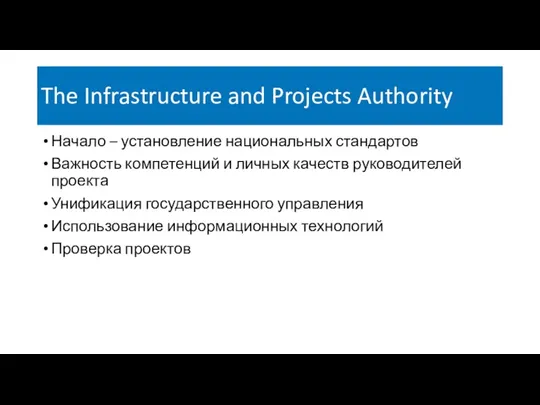 The Infrastructure and Projects Authority Начало – установление национальных стандартов Важность компетенций и