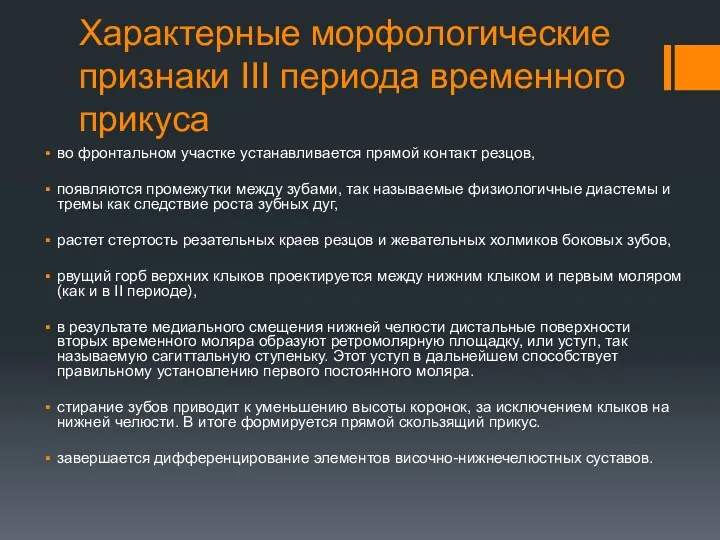 Характерные морфологические признаки III периода временного прикуса во фронтальном участке