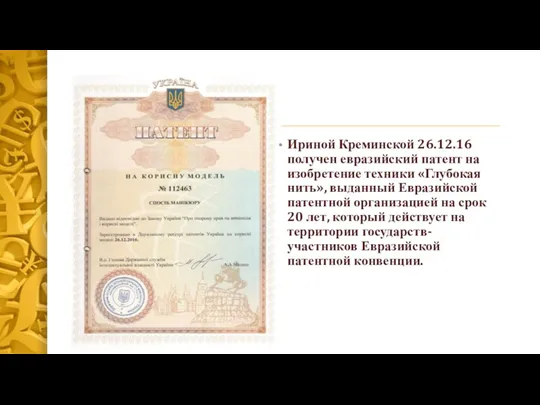 Ириной Креминской 26.12.16 получен евразийский патент на изобретение техники «Глубокая