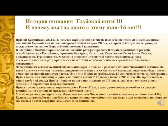 Ириной Креминской 26.12.16 получен евразийский патент на изобретение техники «Глубокая