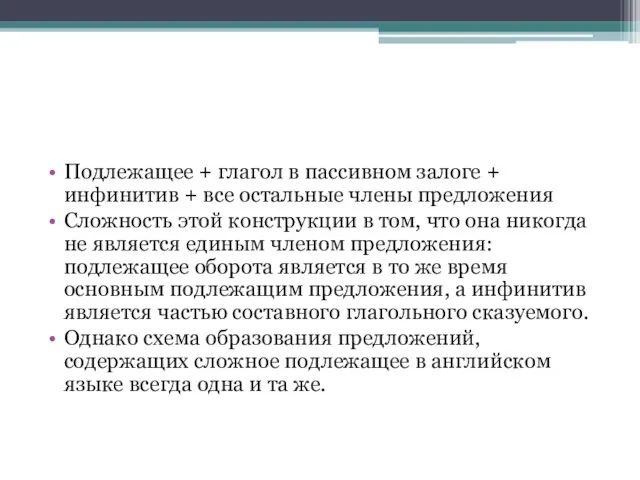 Подлежащее + глагол в пассивном залоге + инфинитив + все