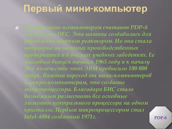 Первый мини-компьютер Первым мини-компьютером считают PDP-8 корпорации DEC. Эта машина