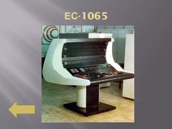 ЕС-1065