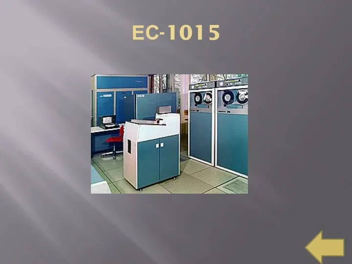 ЕС-1015