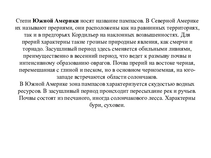 Степи Южной Америки носят название пампасов. В Северной Америке их