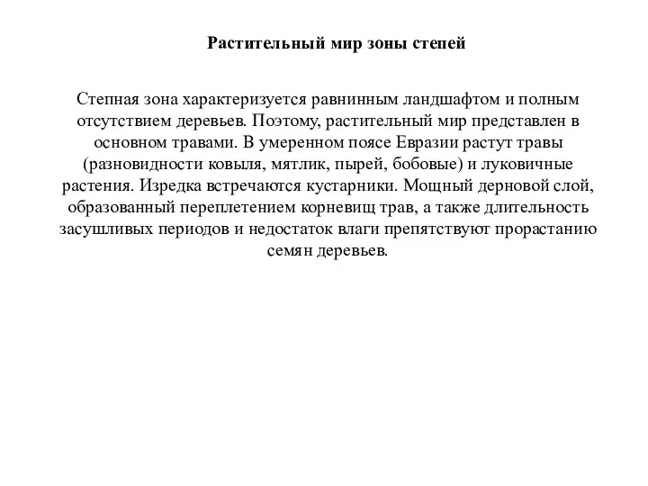 Растительный мир зоны степей Степная зона характеризуется равнинным ландшафтом и