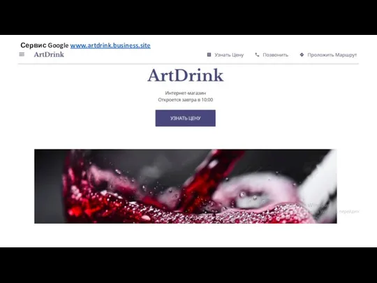 Сервис Google www.artdrink.business.site