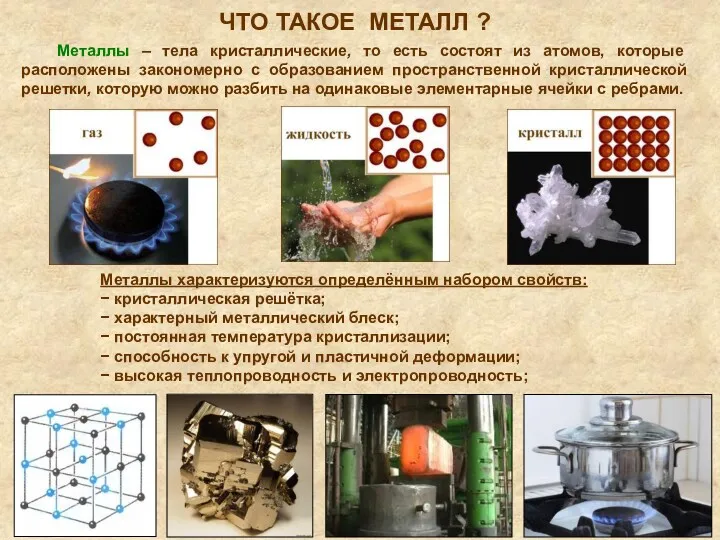 ЧТО ТАКОЕ МЕТАЛЛ ? Металлы – тела кристаллические, то есть