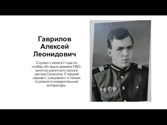 Гаврилов Алексей Леонидович Служил с июня 67 года по ноябрь 69 года в