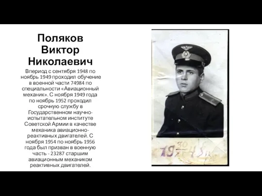 Поляков Виктор Николаевич Впериод с сентября 1948 по ноябрь 1949