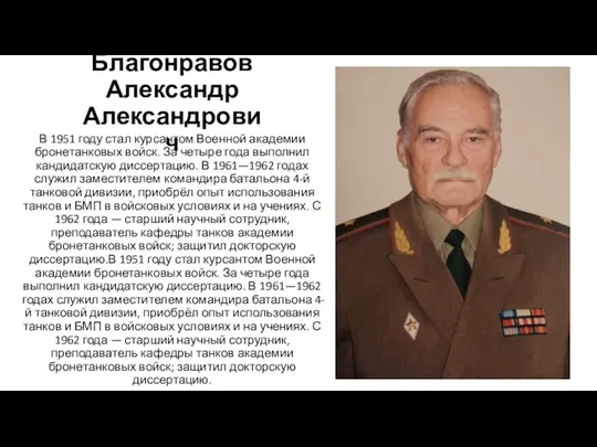Благонравов Александр Александрович В 1951 году стал курсантом Военной академии бронетанковых войск. За