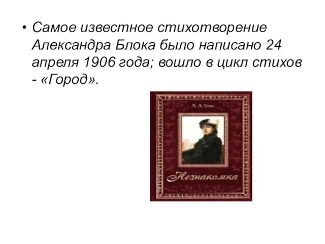 Самое известное стихотворение Александра Блока было написано 24 апреля 1906 года; вошло в