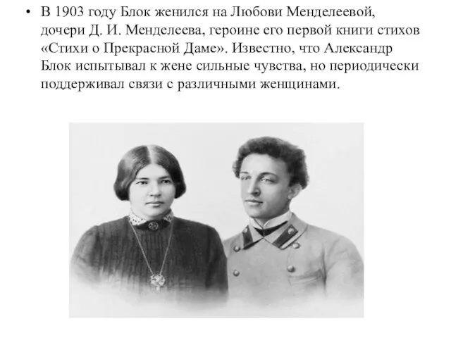 В 1903 году Блок женился на Любови Менделеевой, дочери Д. И. Менделеева, героине