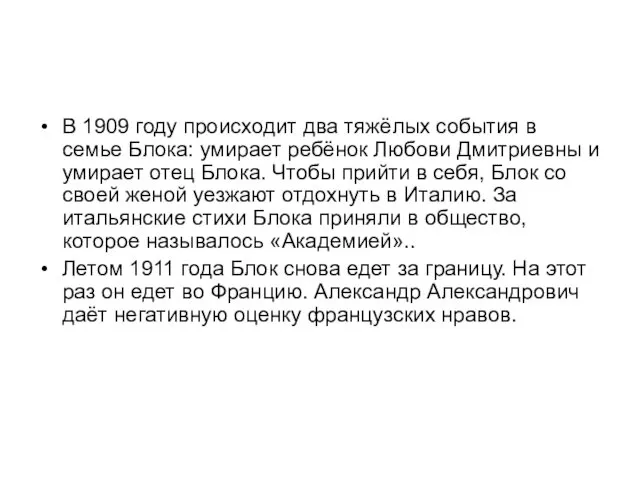 В 1909 году происходит два тяжёлых события в семье Блока: умирает ребёнок Любови