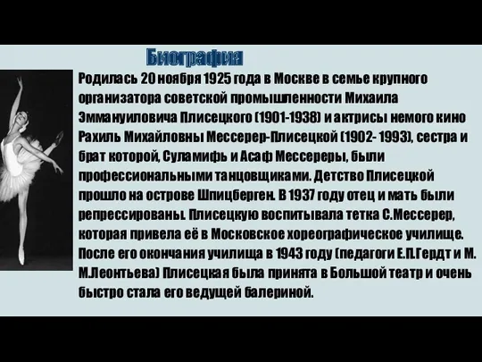 Биография Родилась 20 ноября 1925 года в Москве в семье крупного организатора советской