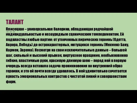 ТАЛАНТ Плисецкая – универсальная балерина, обладающая редчайшей индивидуальностью и незаурядным