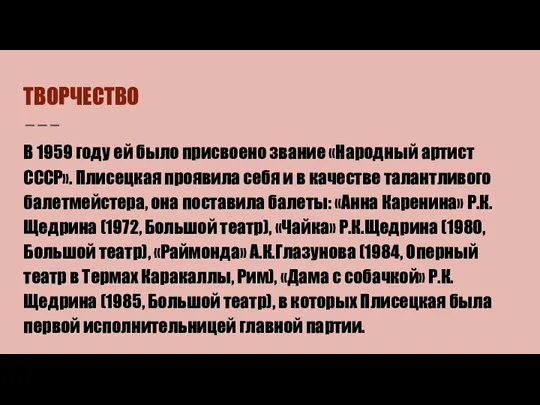 ТВОРЧЕСТВО В 1959 году ей было присвоено звание «Народный артист