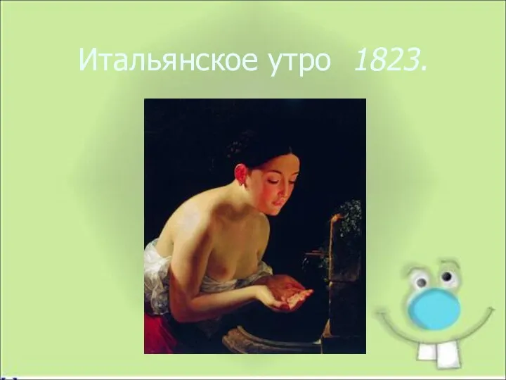 Итальянское утро 1823.