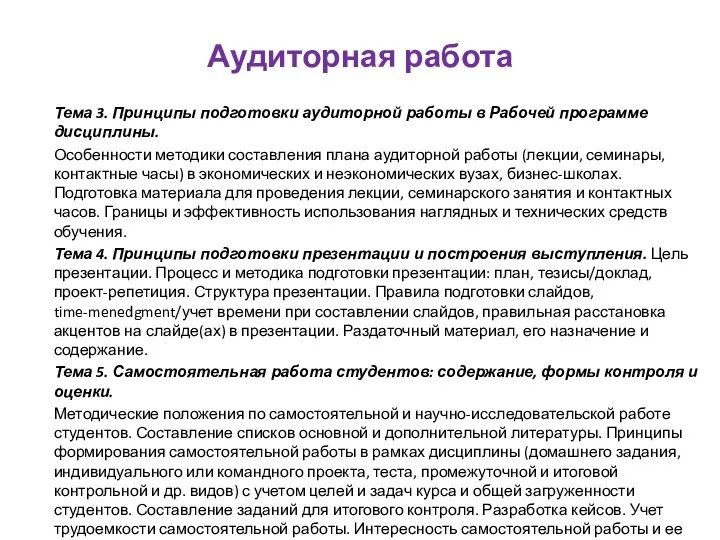 Аудиторная работа Тема 3. Принципы подготовки аудиторной работы в Рабочей