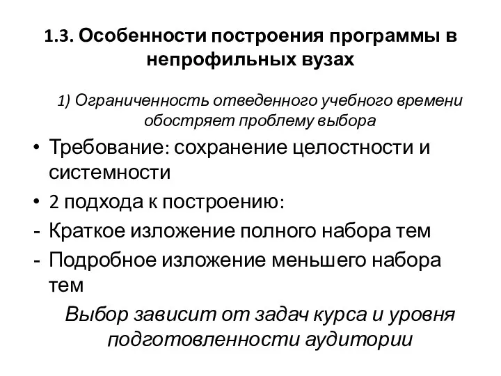 1.3. Особенности построения программы в непрофильных вузах 1) Ограниченность отведенного