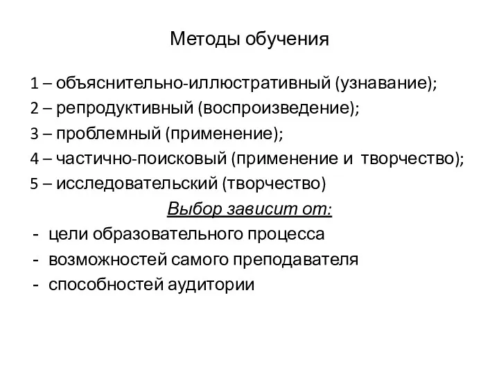 Методы обучения 1 – объяснительно-иллюстративный (узнавание); 2 – репродуктивный (воспроизведение);