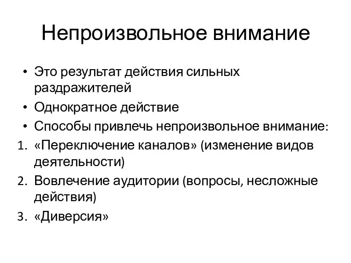 Непроизвольное внимание Это результат действия сильных раздражителей Однократное действие Способы